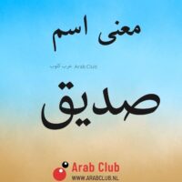 معنى اسم صديق