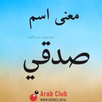 معنى اسم صدقي