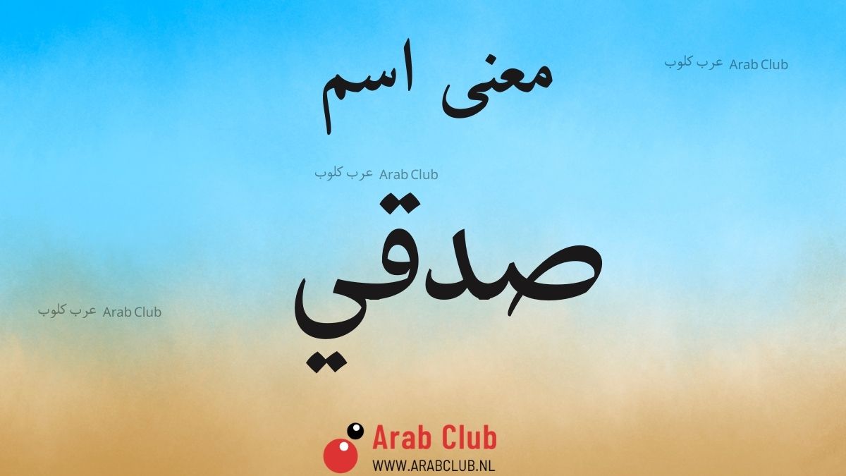 معنى اسم صدقي