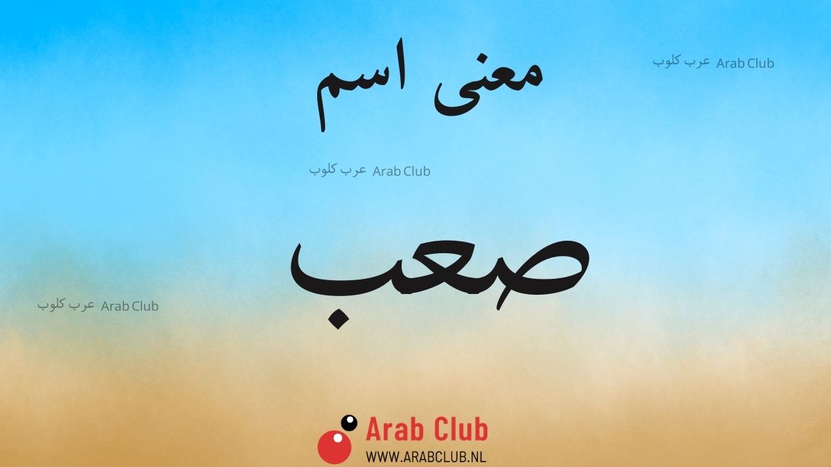 معنى اسم صعب