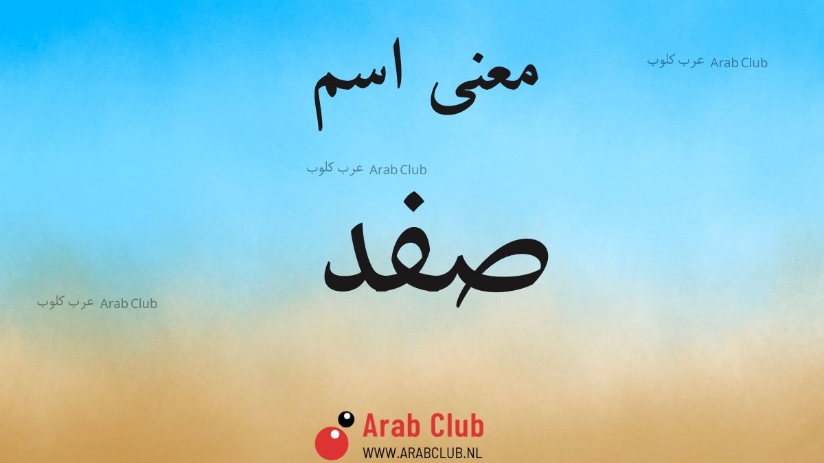 معنى اسم صفد