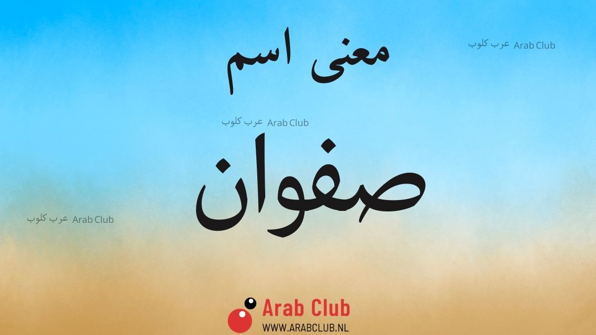 معنى اسم صفوان