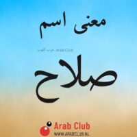 معنى اسم صلاح