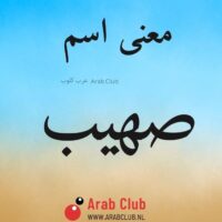 معنى اسم صهيب