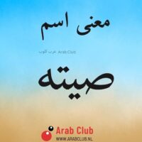 معنى اسم صيته