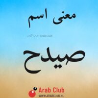 معنى اسم صيدح