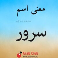 معنى اسم سرور