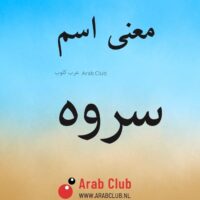 معنى اسم سروه