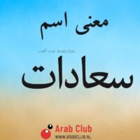 معنى اسم سعادات