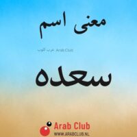 معنى اسم سعده