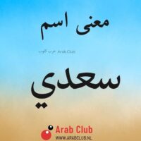 معنى اسم سعدي