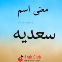 معنى اسم سعديه