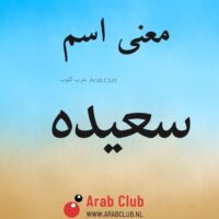 معنى اسم سعيده