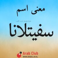 معنى اسم سفيتلانا