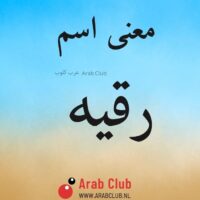 معنى اسم رقيه