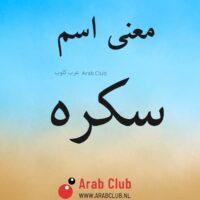 معنى اسم سكره