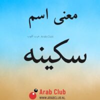 معنى اسم سكينه