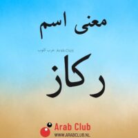 معنى اسم ركاز