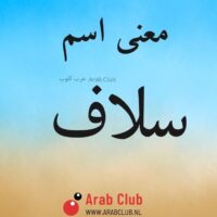 معنى اسم سلاف