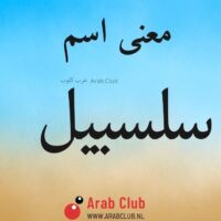 معنى اسم سلسبيل