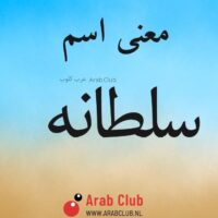 معنى اسم سلطانه