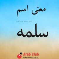 معنى اسم سلمه