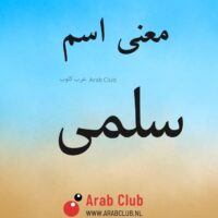 معنى اسم سلمى