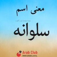 معنى اسم سلوانه