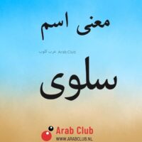 معنى اسم سلوى