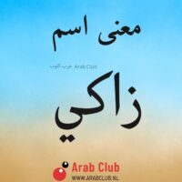 معنى اسم زاكي