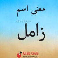 معنى اسم زامل