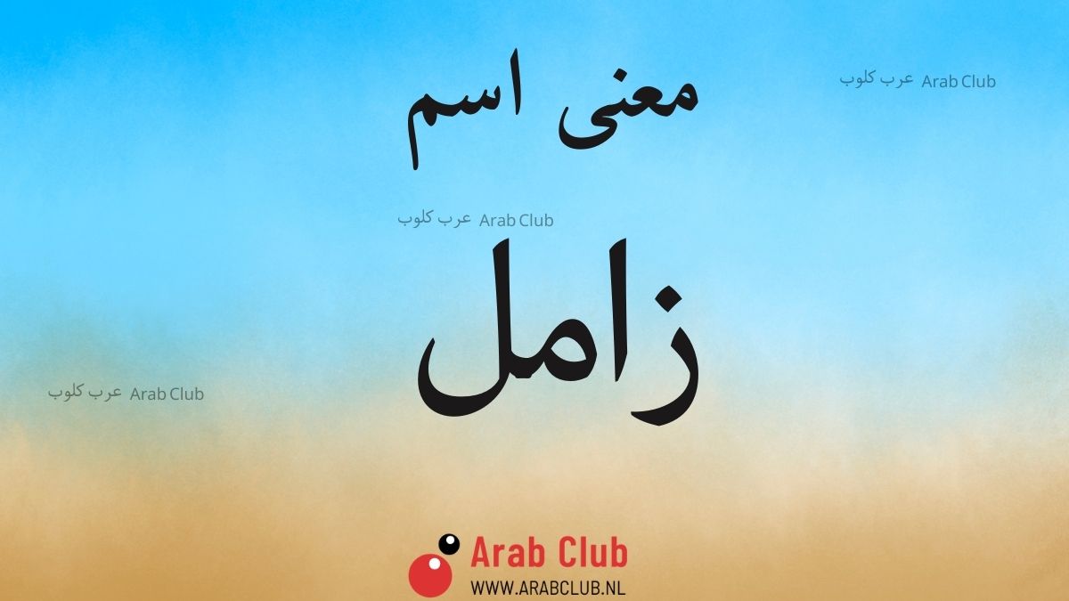 معنى اسم زامل