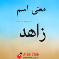 معنى اسم زاهد