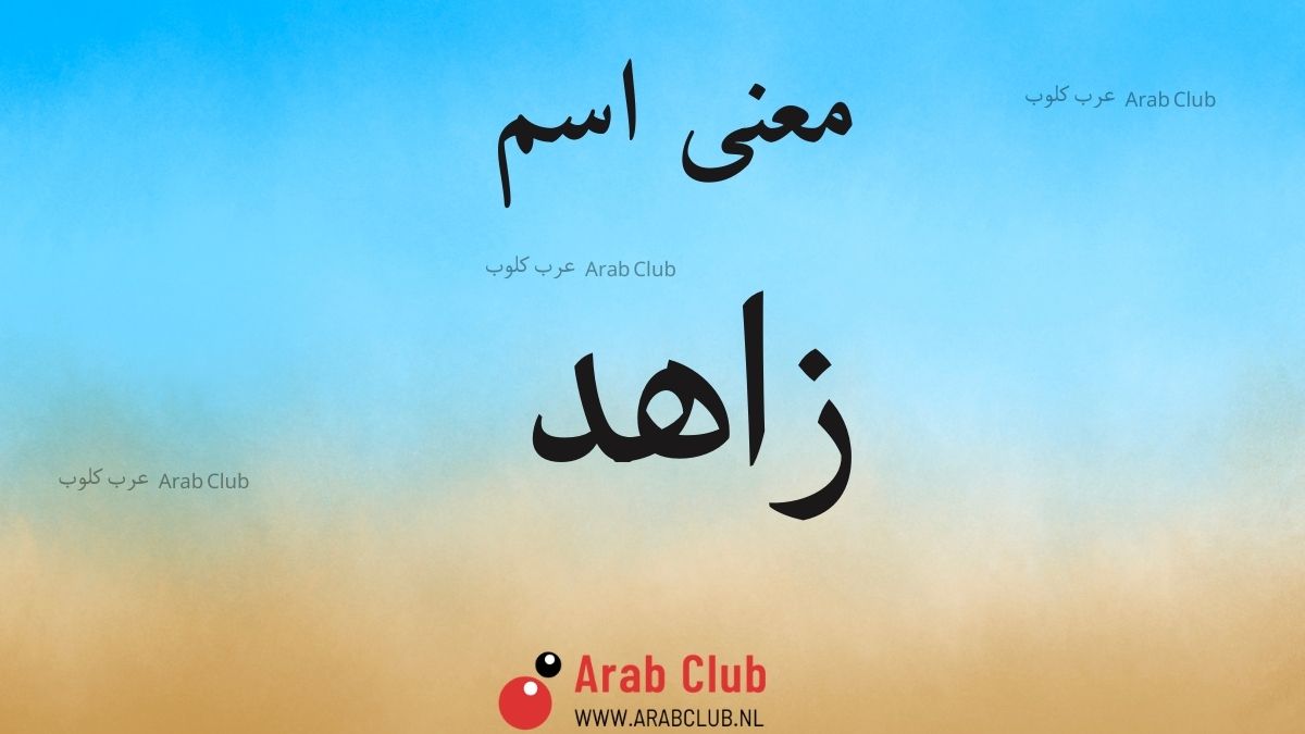 معنى اسم زاهد