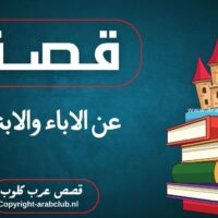 قصص عن الاباء والابناء