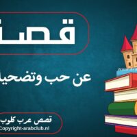 قصة عن حب وتضحية الأم