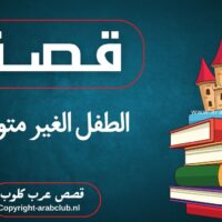 قصة الطفل الغير متوقع