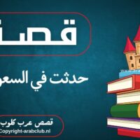 قصة حدثت في السعودية