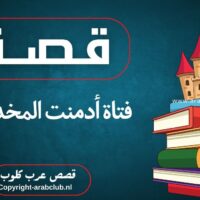 فتاة أدمنت المخدرات