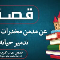 قصة عن مدمن مخدرات ادت الى تدمير حياته