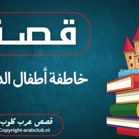 قصة خاطفة أطفال الدمام