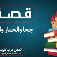 قصة جحا والحمار وابنه