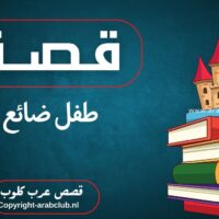 قصة طفل ضائع