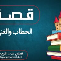 قصة الحطاب والغني