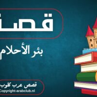 قصة بئر الأحلام