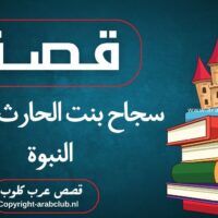 قصة سجاح بنت الحارث مدعية النبوة