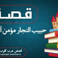 قصة حبيب النجار مؤمن آل ياسين