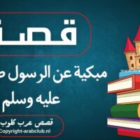 قصص مبكية عن الرسول صلى الله عليه وسلم