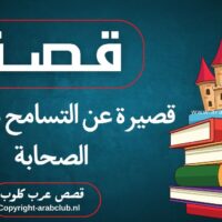 قصة قصيرة عن التسامح من حياة الصحابة