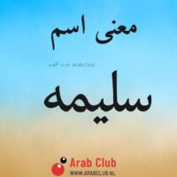 معنى اسم سليمه